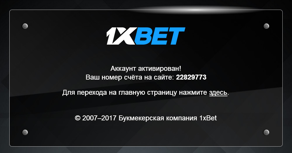 1xBet завершение регистрации