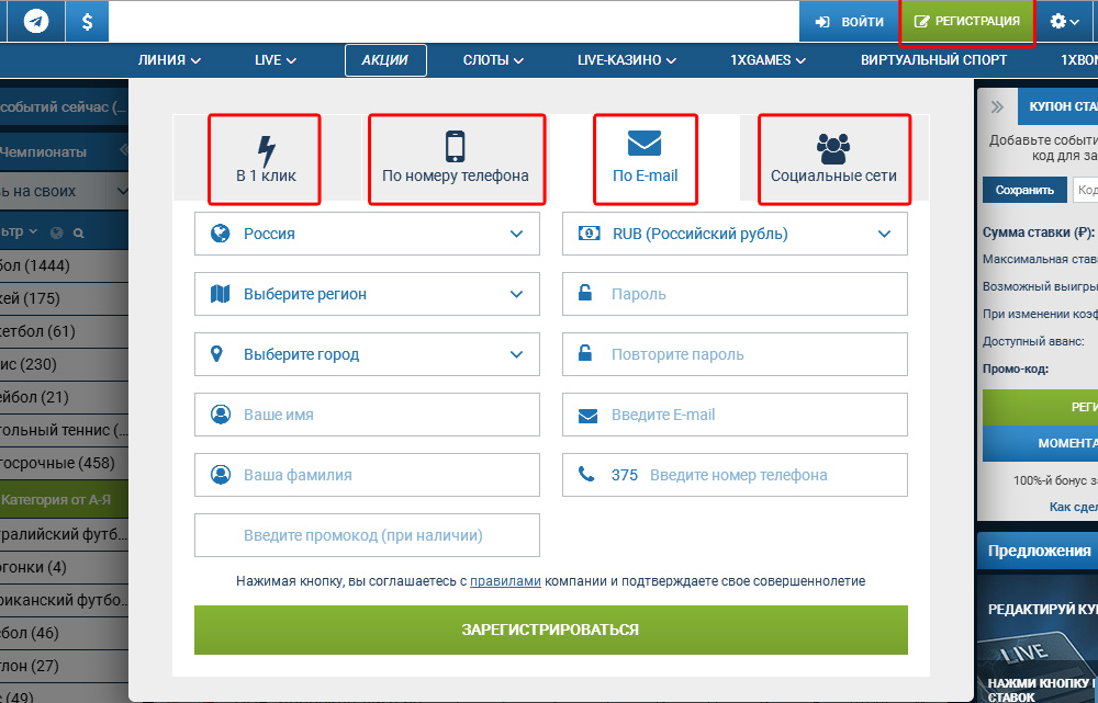 1xBet регистрация